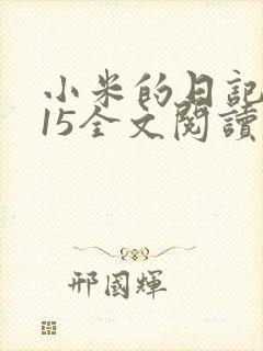 小米的日记1一15全文阅读