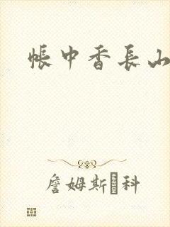 帐中香长山君封面