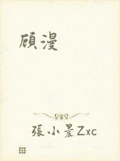顾漫