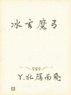 冰玄魔弓