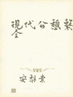 现代公憩系列大全封面
