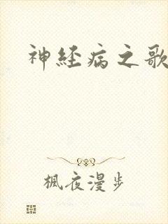 神经病之歌封面