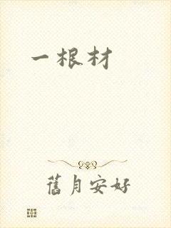一根材