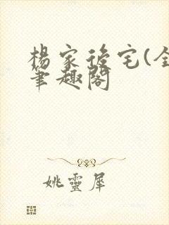 杨家后宅(全)笔趣阁