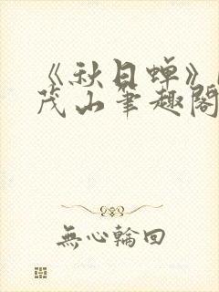 《秋日蝉》by茂山笔趣阁