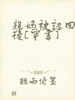 亲妈被认回豪门后[穿书]封面