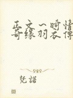 正文～畸情内裤奇缘羽衣传说封面