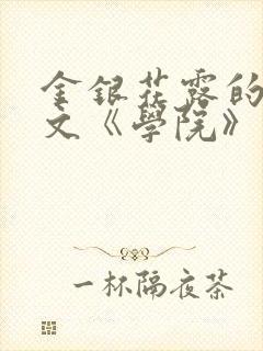 金银花露的代表文《学院》免费阅读