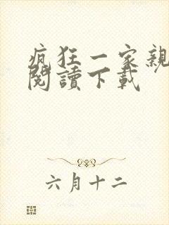 疯狂一家亲全文阅读下载