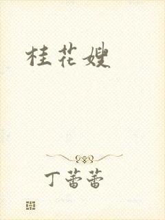 桂花嫂