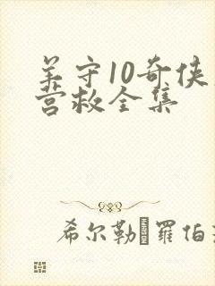 羊守10奇侠大营救全集