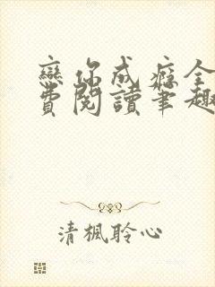 恋你成瘾全文免费阅读笔趣阁叶兮封面