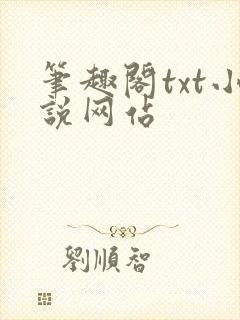 笔趣阁txt小说网站