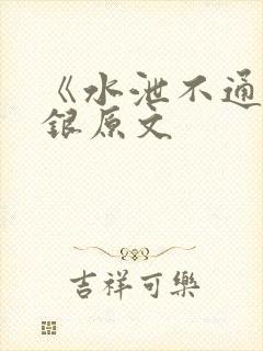 《水泄不通》金银原文