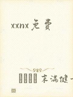 xxnx免费封面