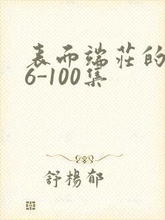 表面端庄的妈妈6-100集封面