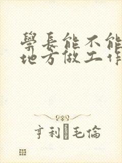 学长能不能换个地方做工作