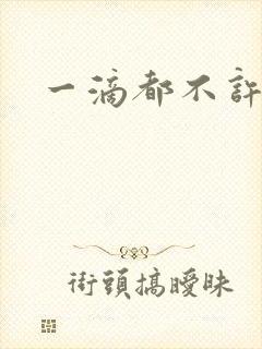 一滴都不许漏