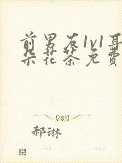 前男友1v1耳朵花茶免费阅读