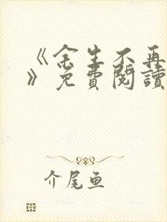 《余生不再爱你》免费阅读