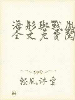 海彤与战胤小说全文免费阅读拃