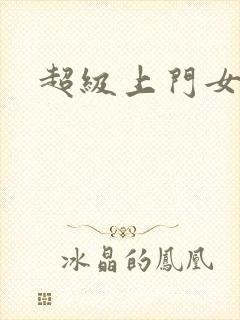 超级上门女婿