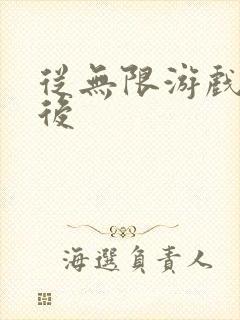 从无限游戏回来后