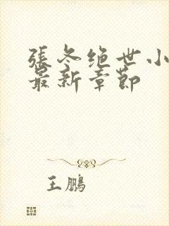 张冬绝世小仙医最新章节封面