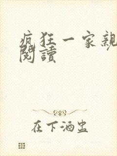 疯狂一家亲全文阅读