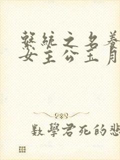 系统之名养成器女主公玉月