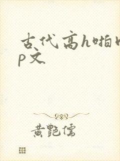 古代高h啪肉np文