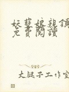妖孽娘亲镇九天免费阅读
