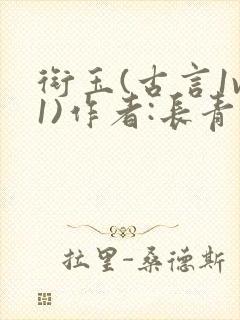衔玉(古言1v1)作者:长青长白封面