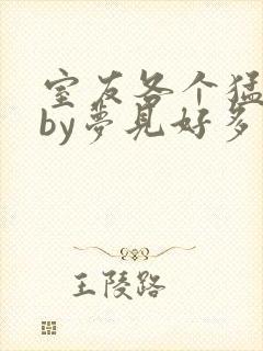 室友各个猛如虎by梦见好多鱼三弄