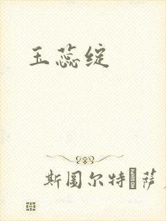 玉蕊绽