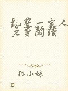 乱孽一家人小说免费阅读封面