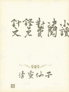 针锋对决小说全文免费阅读完整版