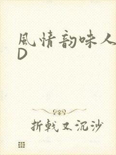 风情韵味人妻HD