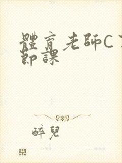 体育老师C了一节课