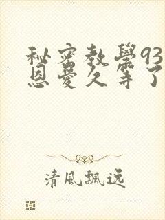 秘密教学93话恩爱久等了免费阅读封面