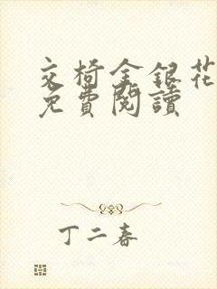 交椅金银花全文免费阅读