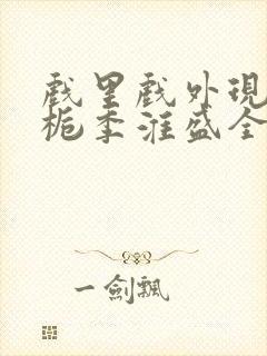 戏里戏外现场林栀季淮盛全文免费阅读