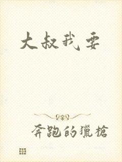 大叔我要