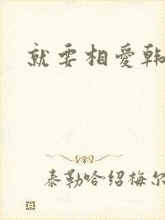 就要相爱韩剧