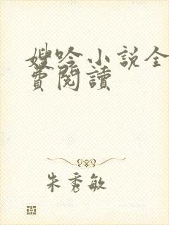 嫂吟小说全文免费阅读