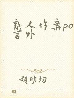 熟人作案po在言外