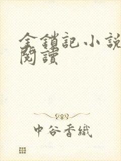 金锁记小说全文阅读