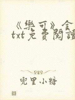 《乐可》金银花txt免费阅读