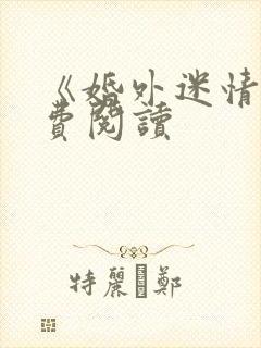 《婚外迷情》免费阅读