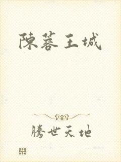 陈蓉王城